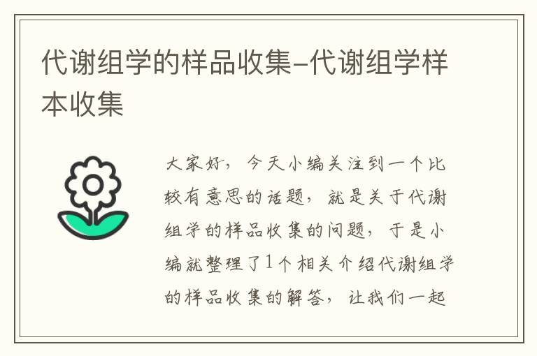 代谢组学的样品收集-代谢组学样本收集