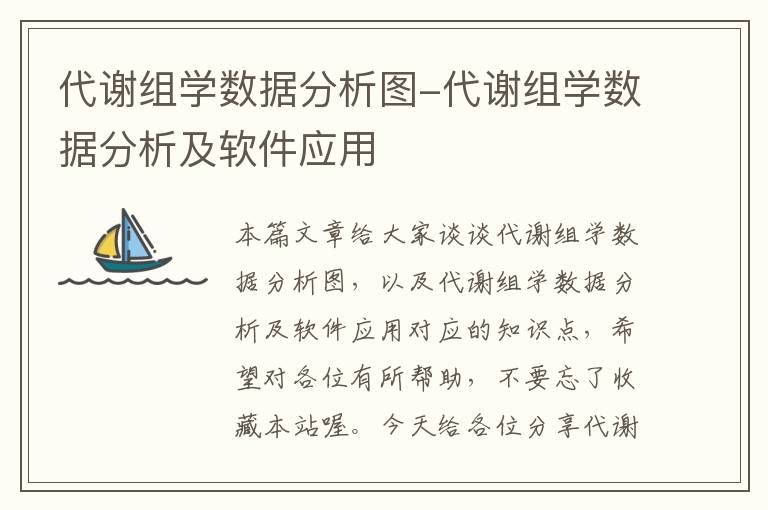 代谢组学数据分析图-代谢组学数据分析及软件应用