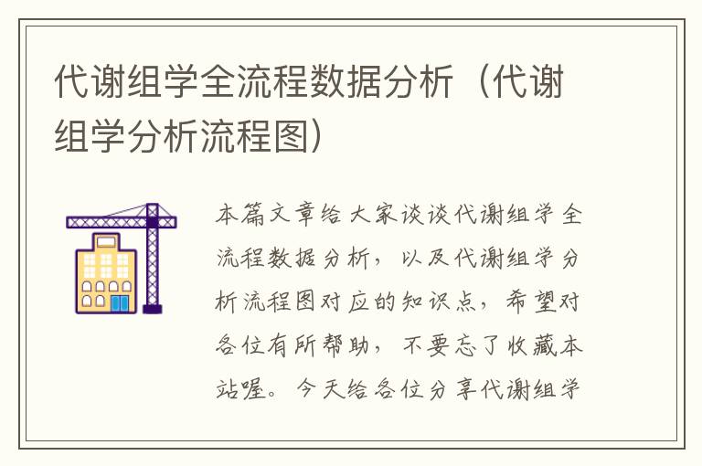 代谢组学全流程数据分析（代谢组学分析流程图）