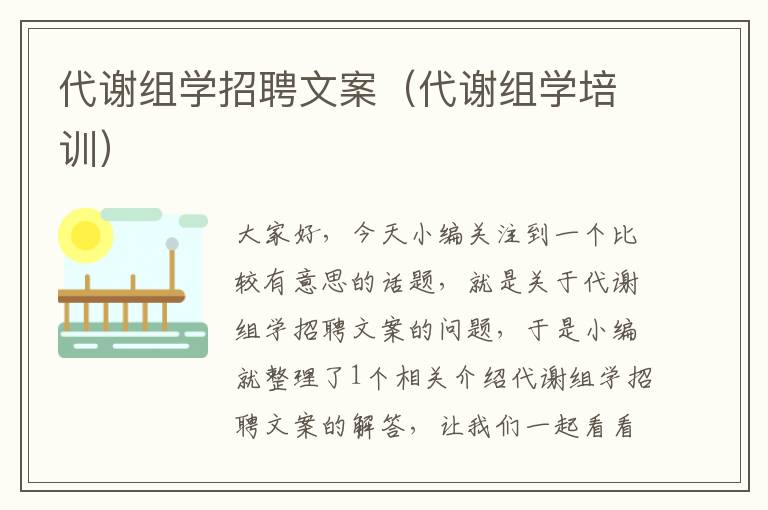 代谢组学招聘文案（代谢组学培训）