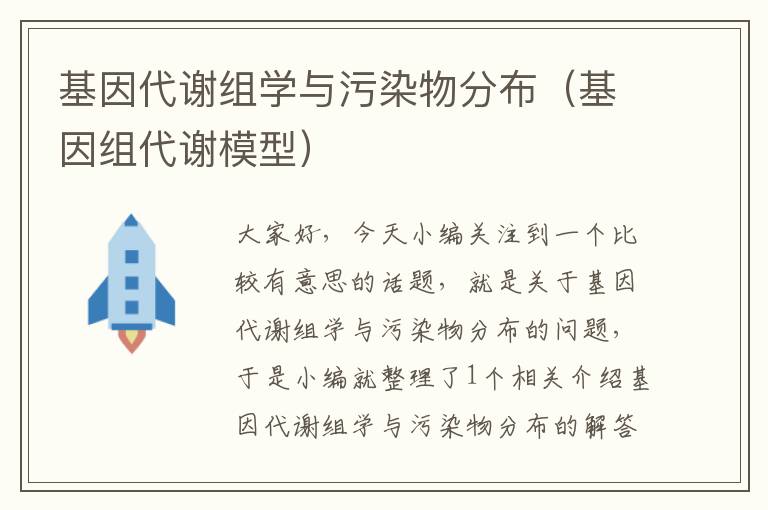 基因代谢组学与污染物分布（基因组代谢模型）