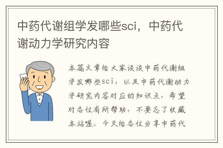 中药代谢组学发哪些sci，中药代谢动力学研究内容