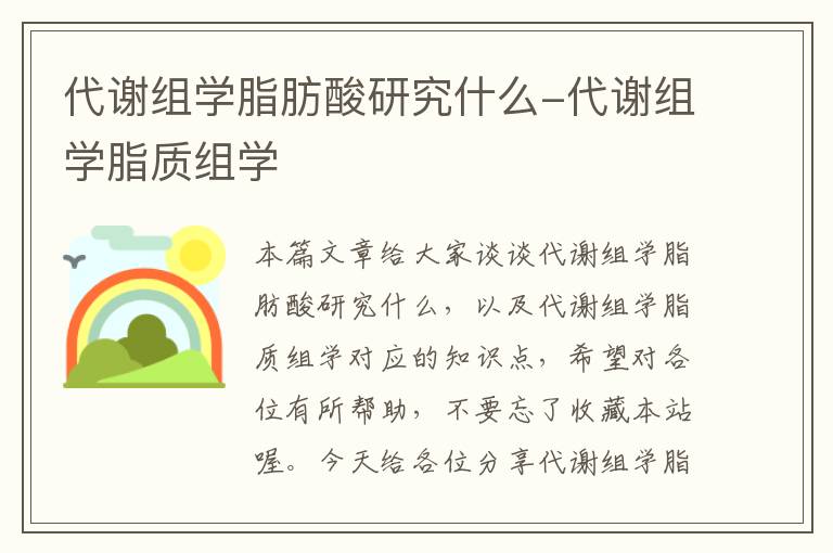 代谢组学脂肪酸研究什么-代谢组学脂质组学