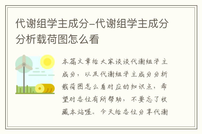 代谢组学主成分-代谢组学主成分分析载荷图怎么看