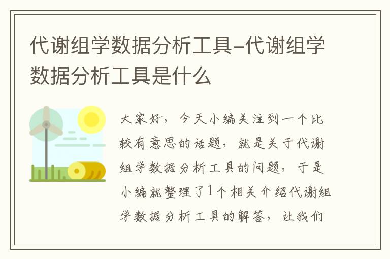 代谢组学数据分析工具-代谢组学数据分析工具是什么