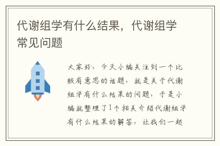 代谢组学有什么结果，代谢组学常见问题