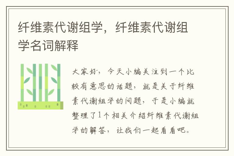 纤维素代谢组学，纤维素代谢组学名词解释