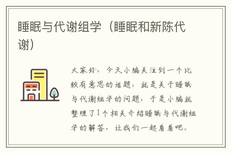 睡眠与代谢组学（睡眠和新陈代谢）