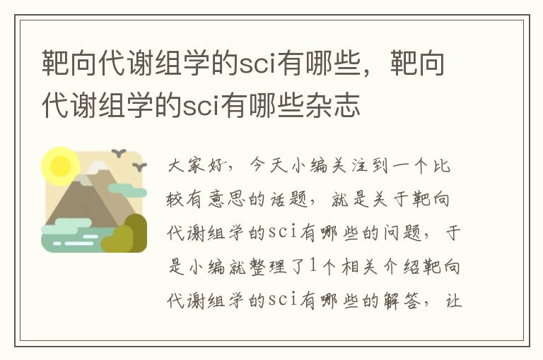 靶向代谢组学的sci有哪些，靶向代谢组学的sci有哪些杂志