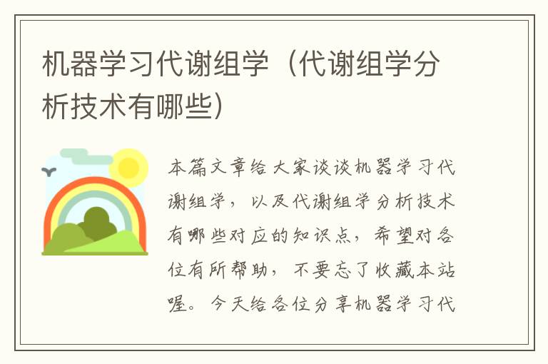 机器学习代谢组学（代谢组学分析技术有哪些）