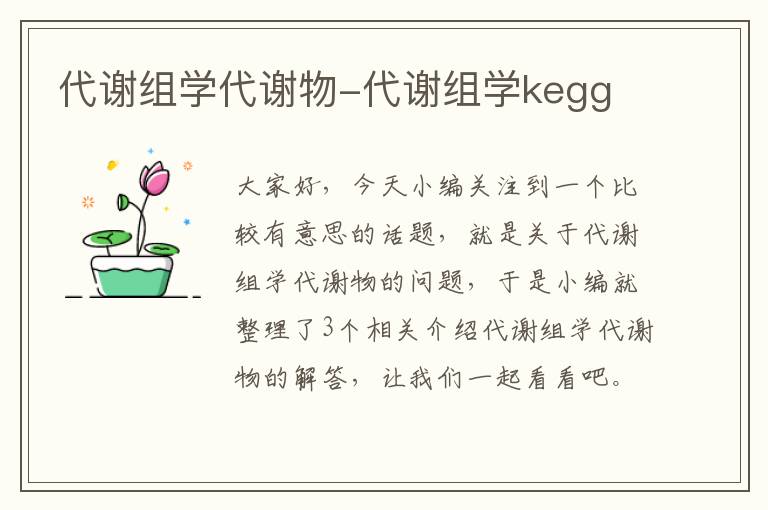 代谢组学代谢物-代谢组学kegg