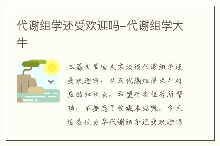 代谢组学还受欢迎吗-代谢组学大牛