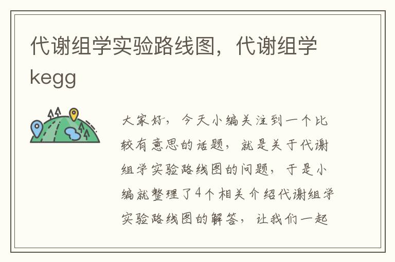 代谢组学实验路线图，代谢组学kegg