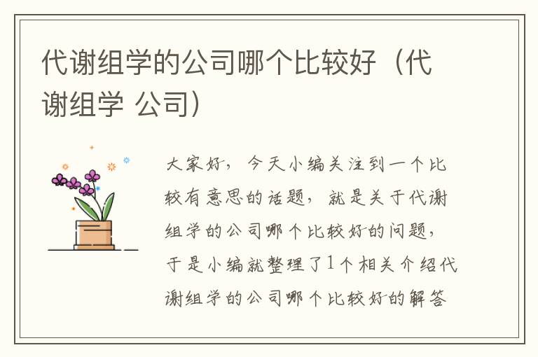 代谢组学的公司哪个比较好（代谢组学 公司）