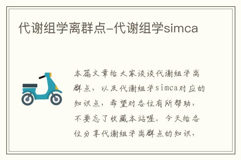 代谢组学离群点-代谢组学simca