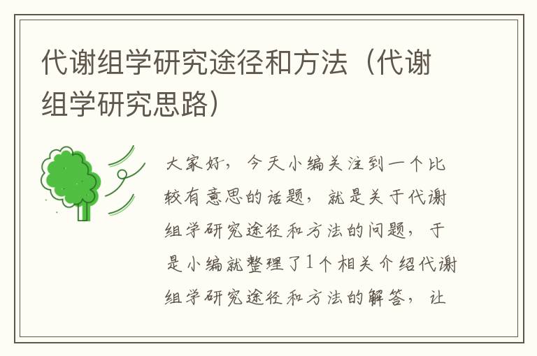 代谢组学研究途径和方法（代谢组学研究思路）