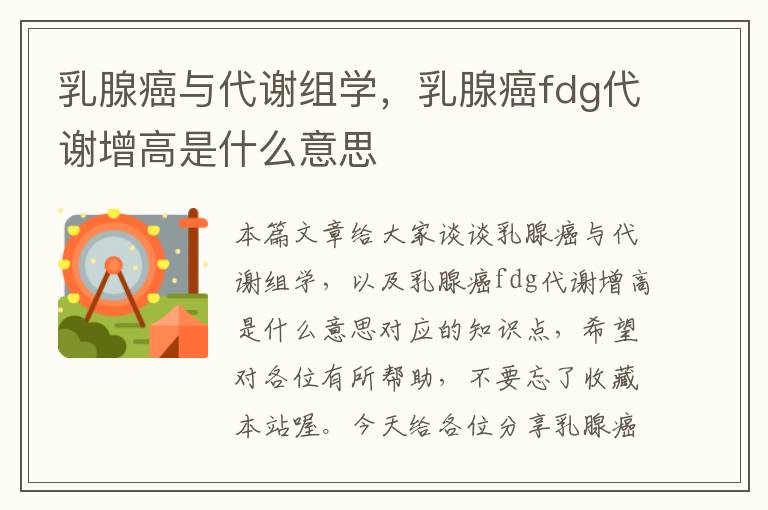 乳腺癌与代谢组学，乳腺癌fdg代谢增高是什么意思