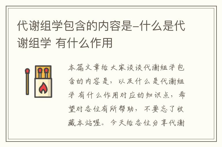 代谢组学包含的内容是-什么是代谢组学 有什么作用