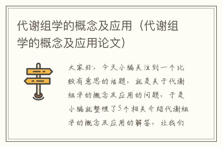 代谢组学的概念及应用（代谢组学的概念及应用论文）