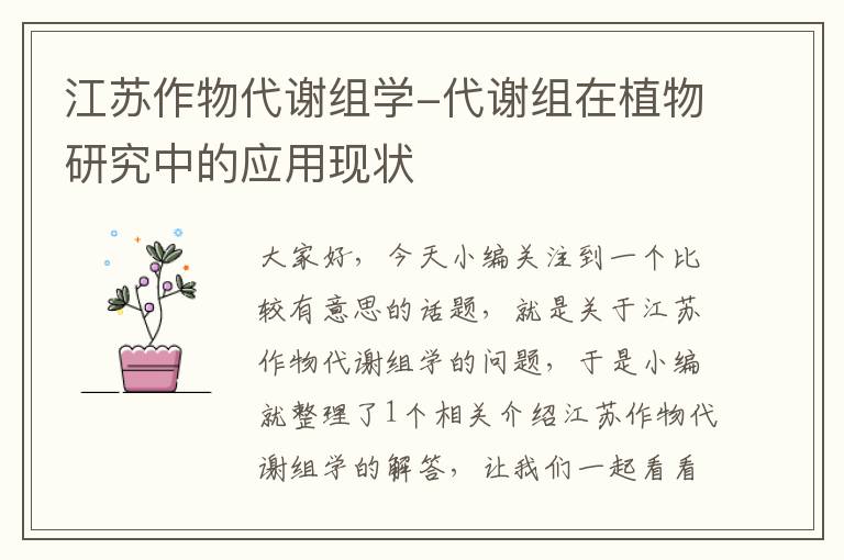 江苏作物代谢组学-代谢组在植物研究中的应用现状