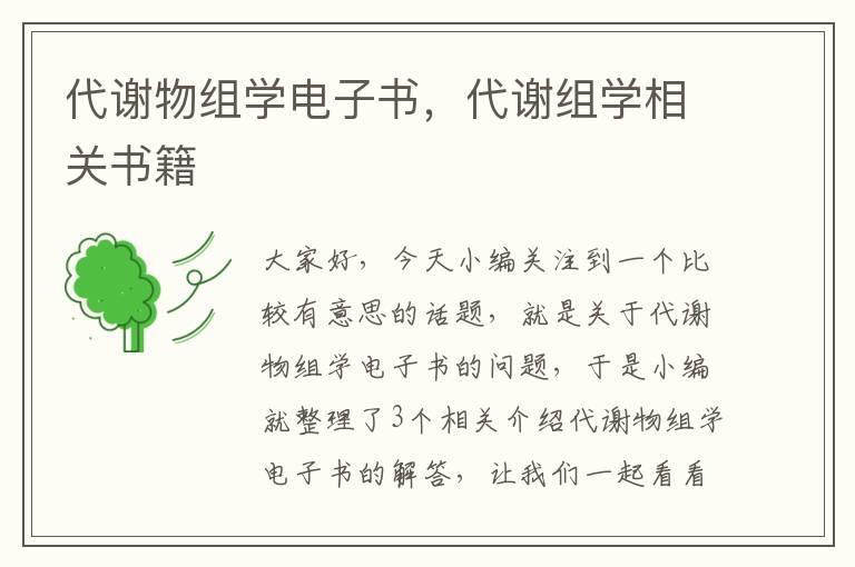 代谢物组学电子书，代谢组学相关书籍