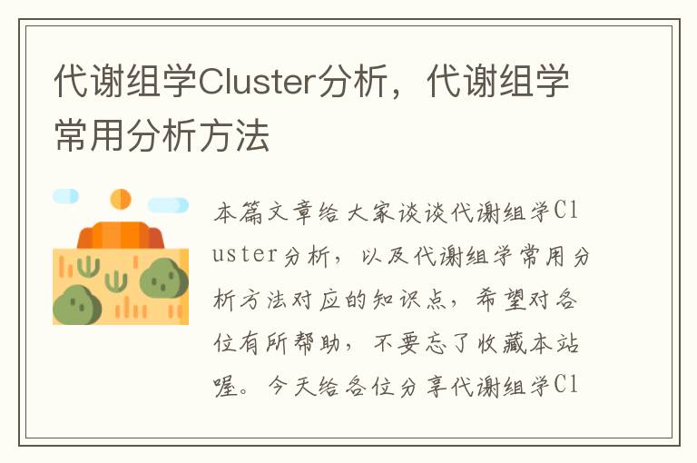 代谢组学Cluster分析，代谢组学常用分析方法