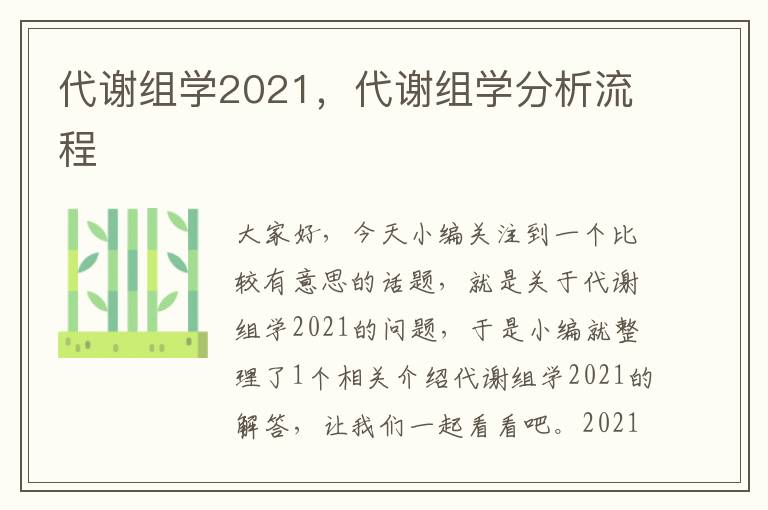 代谢组学2021，代谢组学分析流程