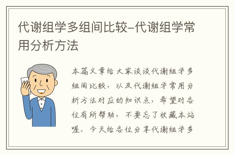 代谢组学多组间比较-代谢组学常用分析方法