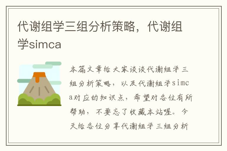 代谢组学三组分析策略，代谢组学simca