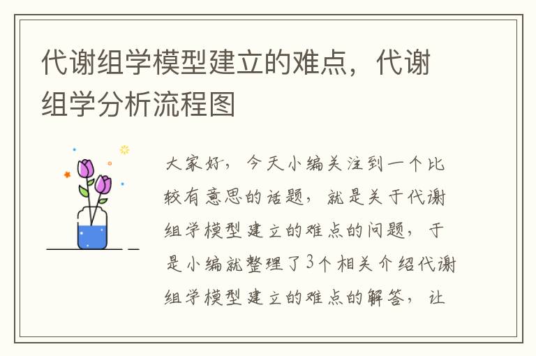 代谢组学模型建立的难点，代谢组学分析流程图