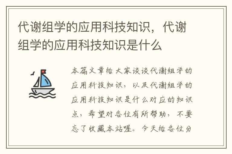 代谢组学的应用科技知识，代谢组学的应用科技知识是什么