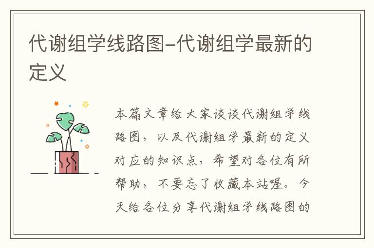 代谢组学线路图-代谢组学最新的定义