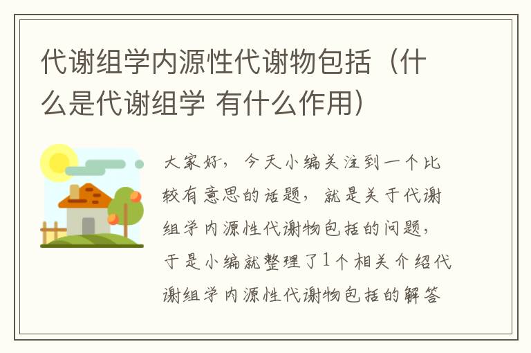 代谢组学内源性代谢物包括（什么是代谢组学 有什么作用）