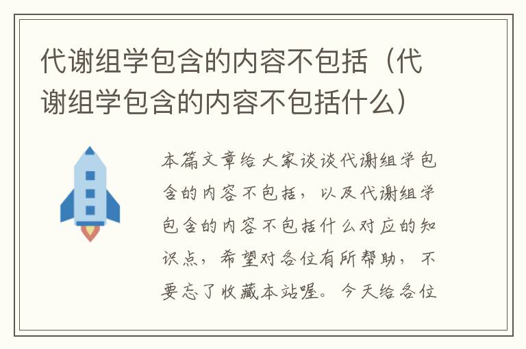 代谢组学包含的内容不包括（代谢组学包含的内容不包括什么）