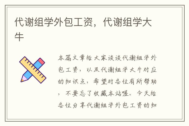 代谢组学外包工资，代谢组学大牛