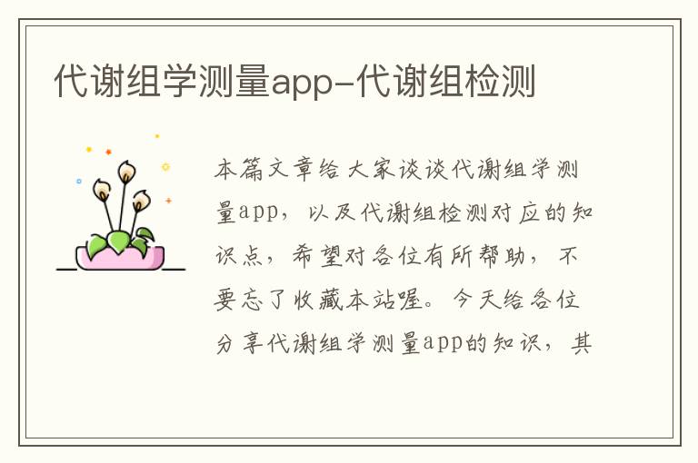 代谢组学测量app-代谢组检测