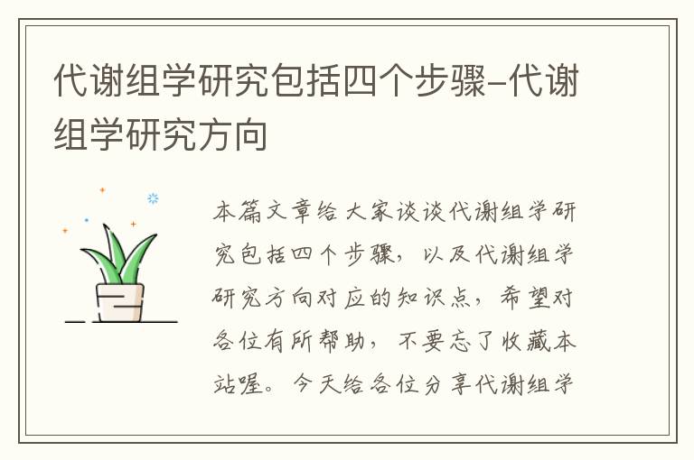 代谢组学研究包括四个步骤-代谢组学研究方向