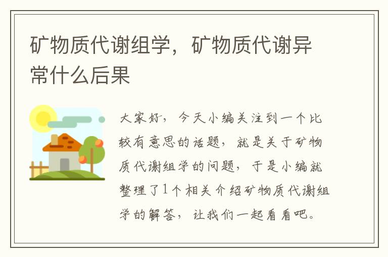 矿物质代谢组学，矿物质代谢异常什么后果