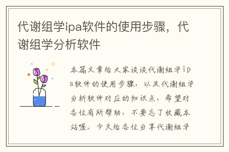 代谢组学ipa软件的使用步骤，代谢组学分析软件