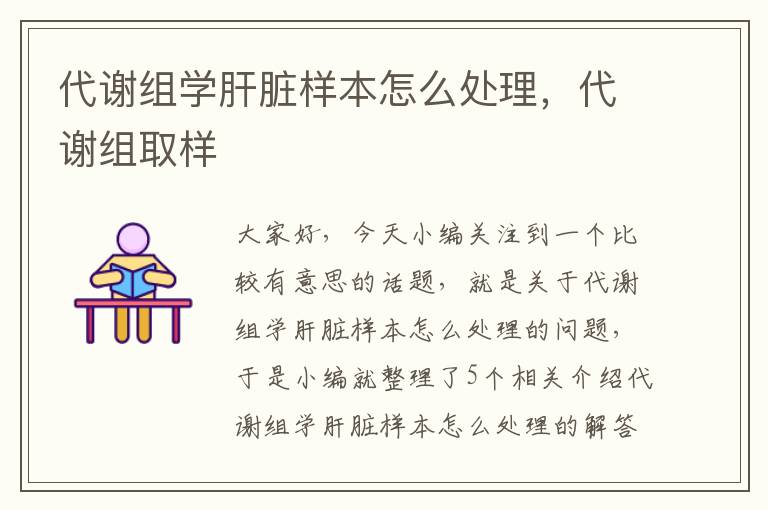 代谢组学肝脏样本怎么处理，代谢组取样