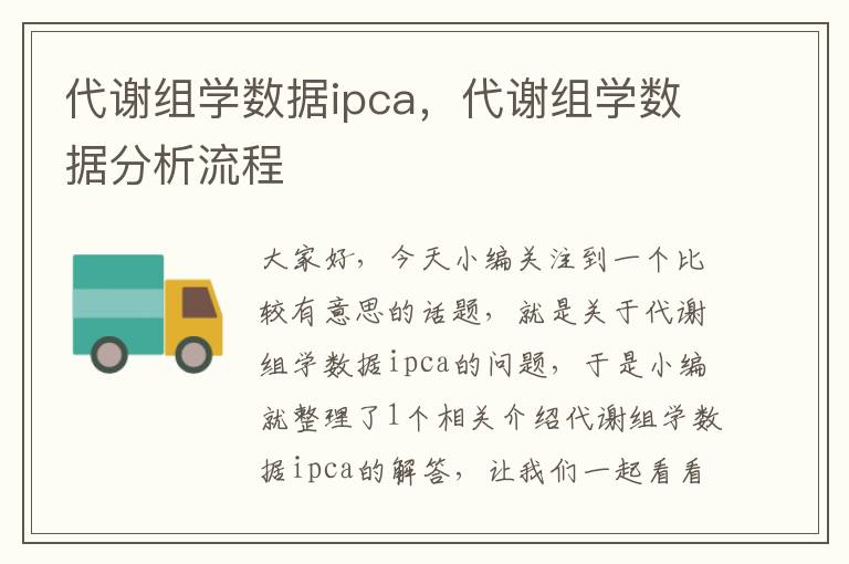 代谢组学数据ipca，代谢组学数据分析流程