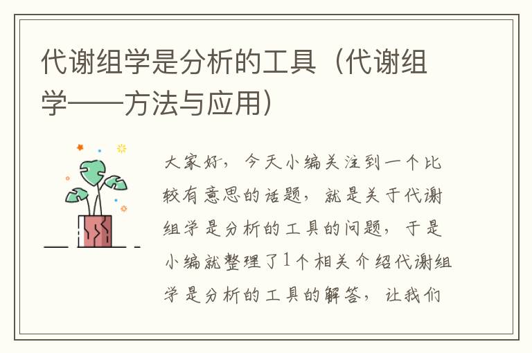 代谢组学是分析的工具（代谢组学——方法与应用）