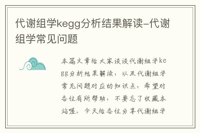 代谢组学kegg分析结果解读-代谢组学常见问题