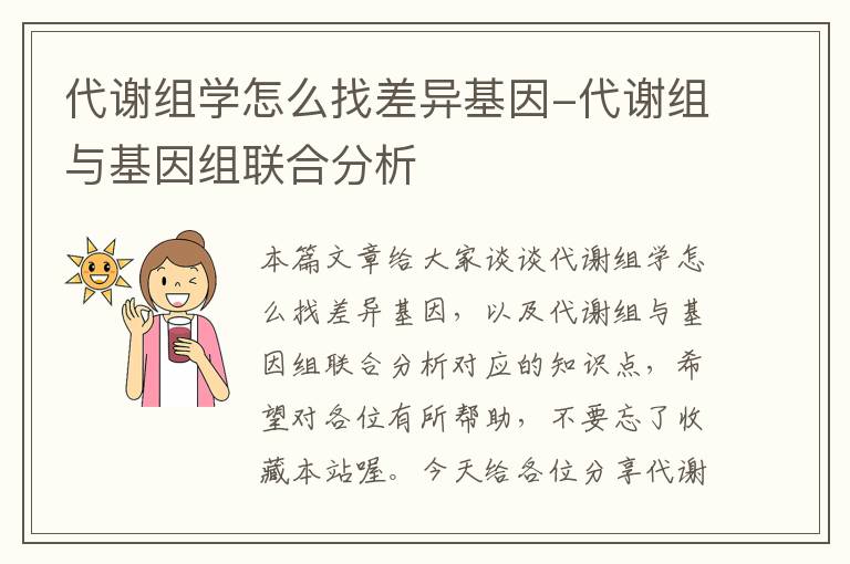 代谢组学怎么找差异基因-代谢组与基因组联合分析