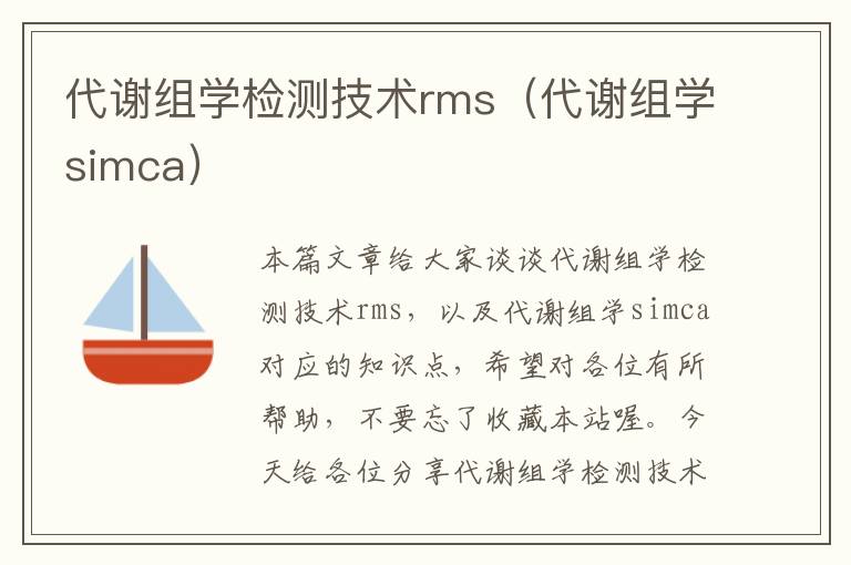 代谢组学检测技术rms（代谢组学simca）