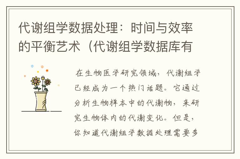 代谢组学数据处理：时间与效率的平衡艺术（代谢组学数据库有哪些）