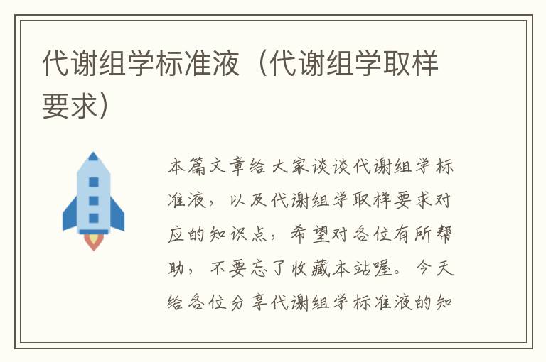 代谢组学标准液（代谢组学取样要求）