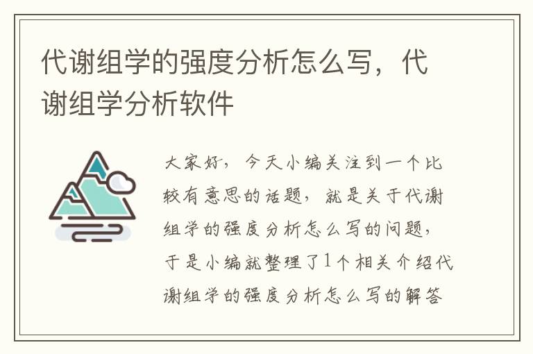 代谢组学的强度分析怎么写，代谢组学分析软件