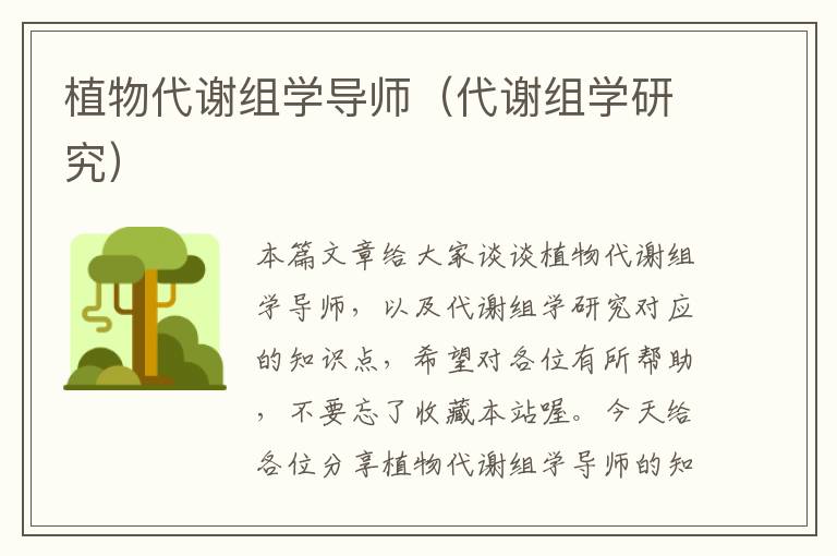 植物代谢组学导师（代谢组学研究）