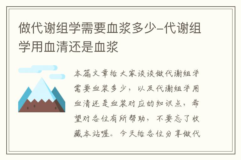 做代谢组学需要血浆多少-代谢组学用血清还是血浆